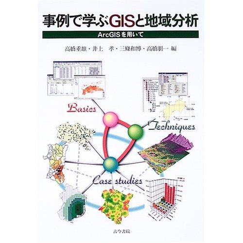 書籍「事例で学ぶGISと地域分析-ArcGIS を用いて」