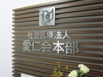 社会医療法人 愛仁会