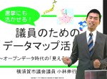 横須賀市議会 議員 小林 伸行氏