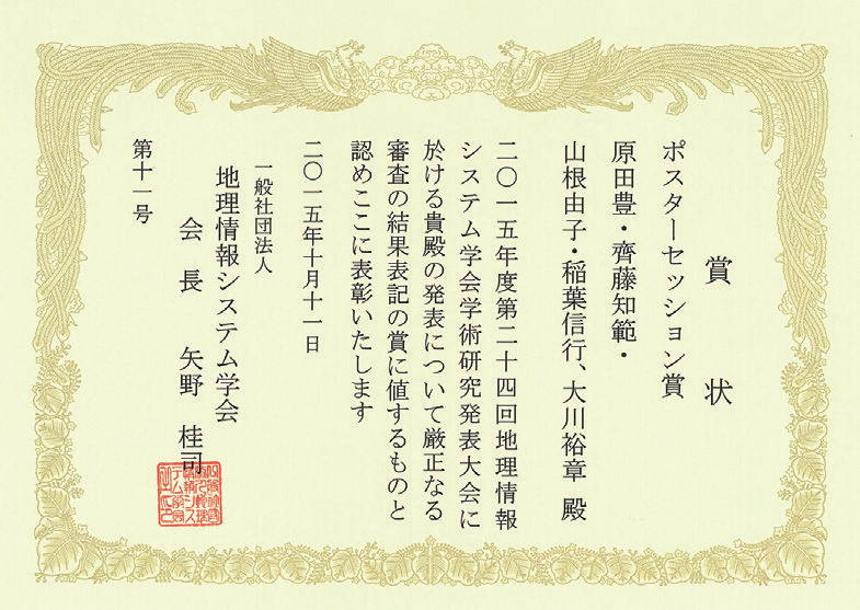 ポスターセッション賞