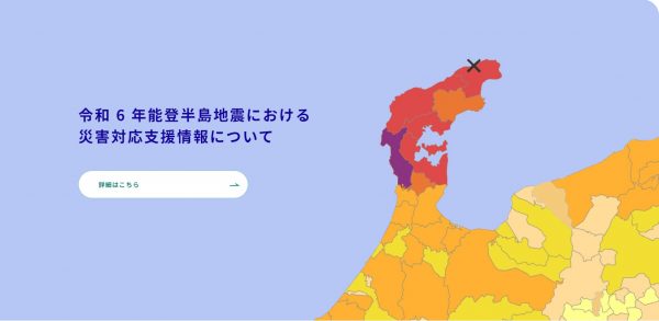 令和6年能登半島地震における災害対応支援情報についての表紙