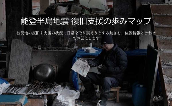 能登半島地震 復旧支援の歩みマップの表紙