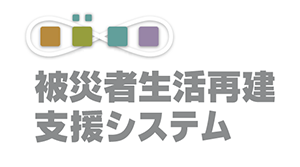 被災者生活再建支援システム