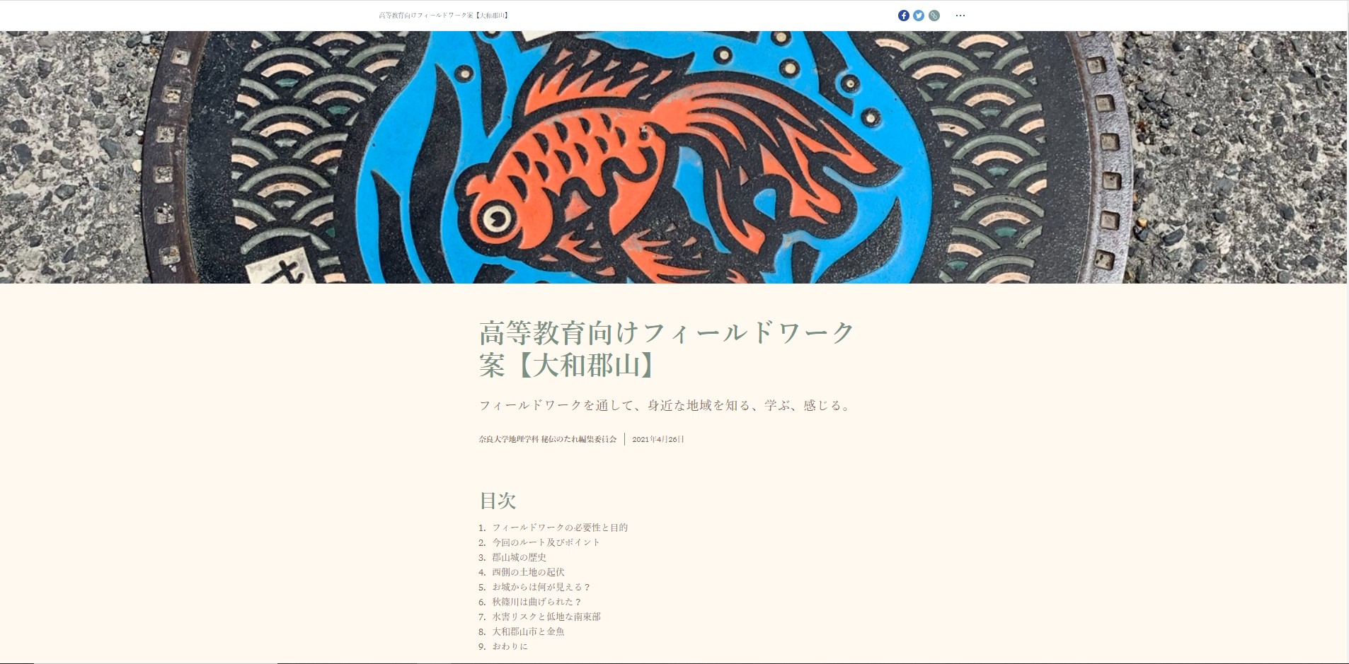 高等教育向けフィールドワーク案【大和郡山】