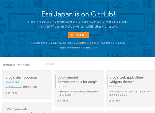 ESRI ジャパン GitHub