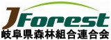 岐阜県森林組合連合会
