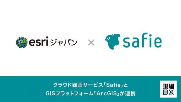 クラウド録画サービス「Safie」とgisプラットフォーム「ArcGIS」が連携