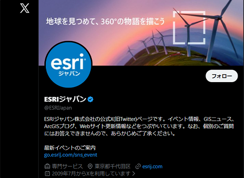 ESRIジャパン Xアカウント