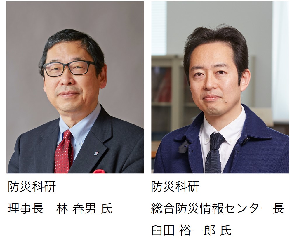 防災科研 理事長 林春男氏
防災科研 総合防災情報センター長 臼田裕一郎氏