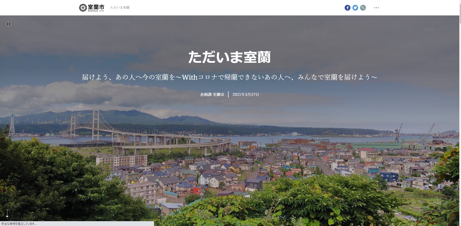 「ただいま室蘭」届けよう、あの人へ今の室蘭を～