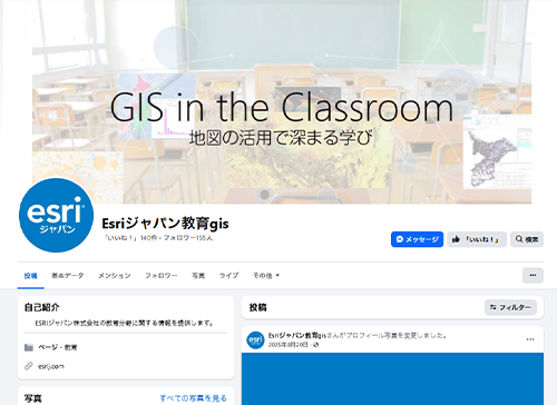 ESRI ジャパン 教育 GIS Facebook