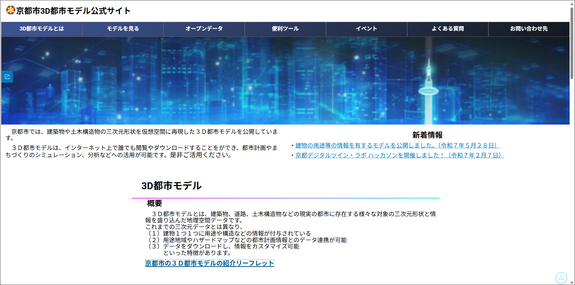 3D 都市モデル公式サイト