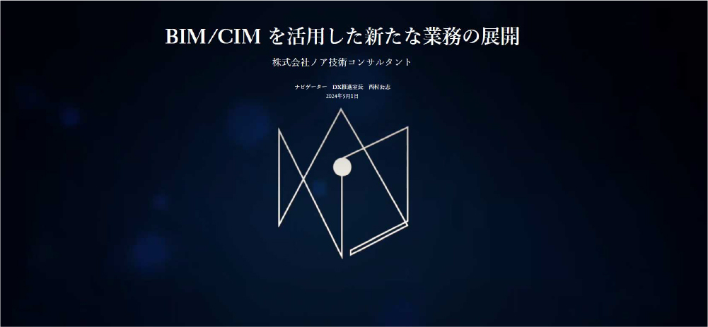 BIM/CIM を活用した新たな業務の展開のイメージ