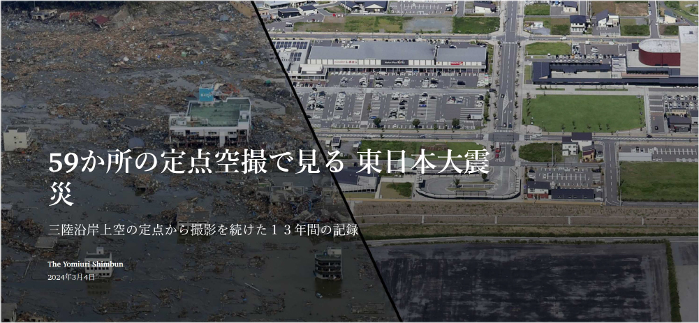 59 か所の定点空撮で見る東日本大震災のイメージ