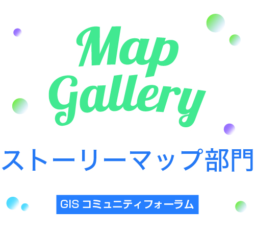 ストーリーマップ部門