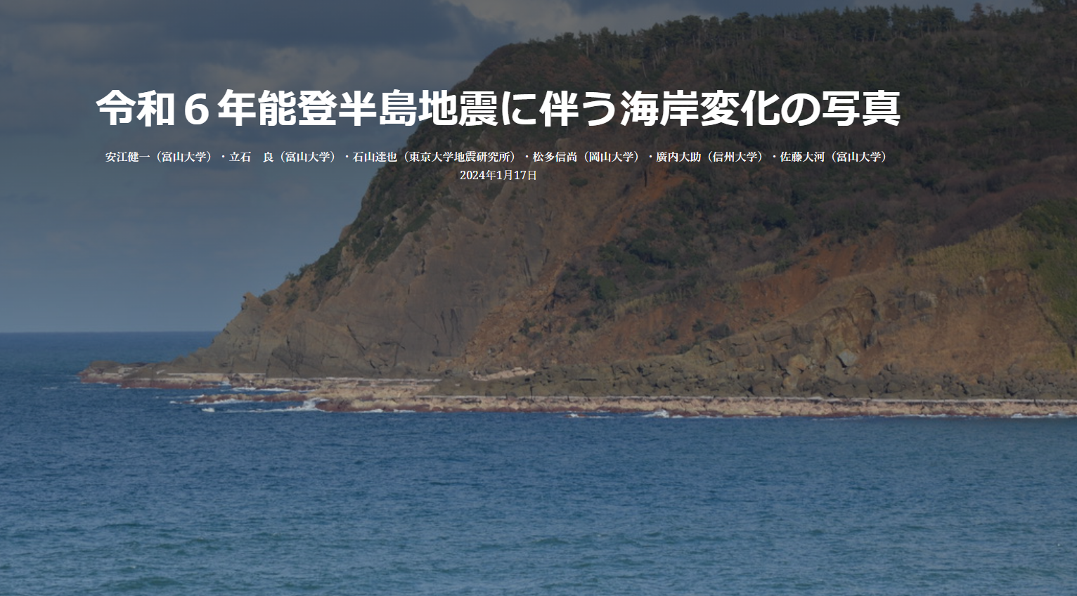 令和6年能登半島地震に伴う海岸変化の写真