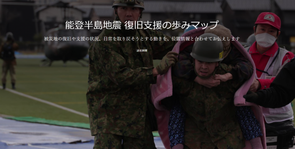 能登半島地震 復旧支援の歩みマップ
