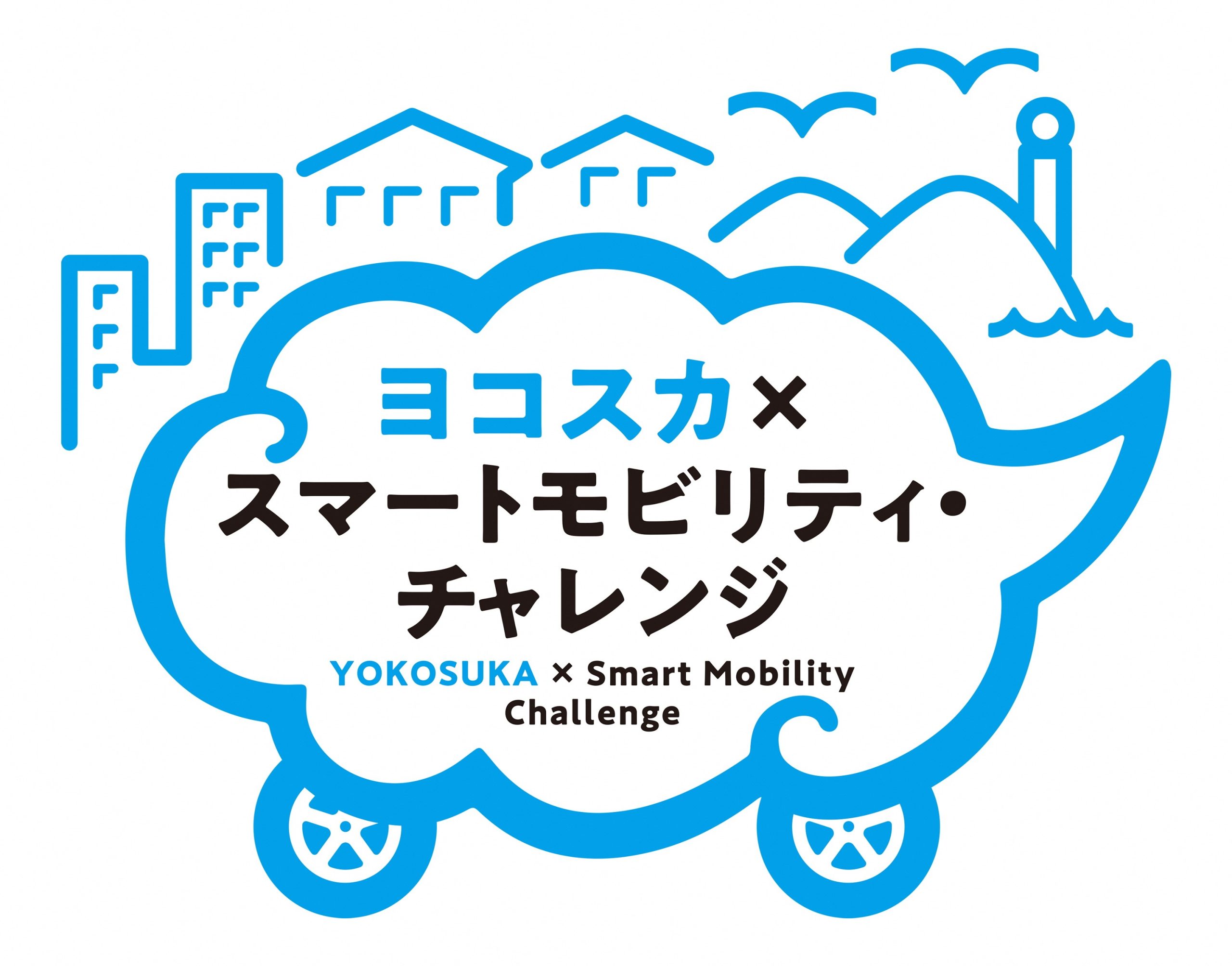 ヨコスカ×スマートモビリティ・チャレンジのロゴ