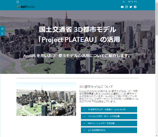 ArcGIS を用いた 3D都市モデルの活用サイトのイメージ