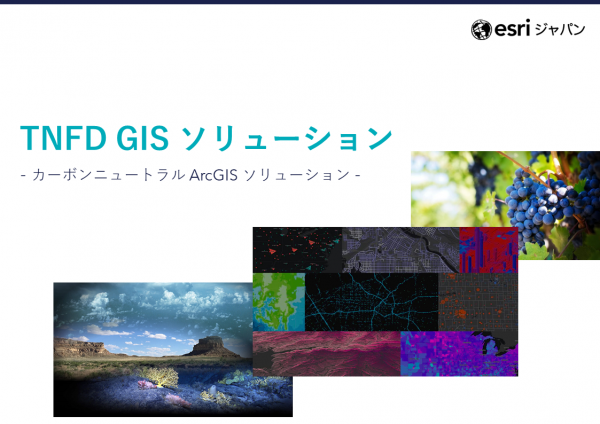 TNFD GIS ソリューションハンドブックのダウンロード 申し込み