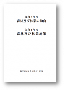 令和3年度 森林・林業白書
