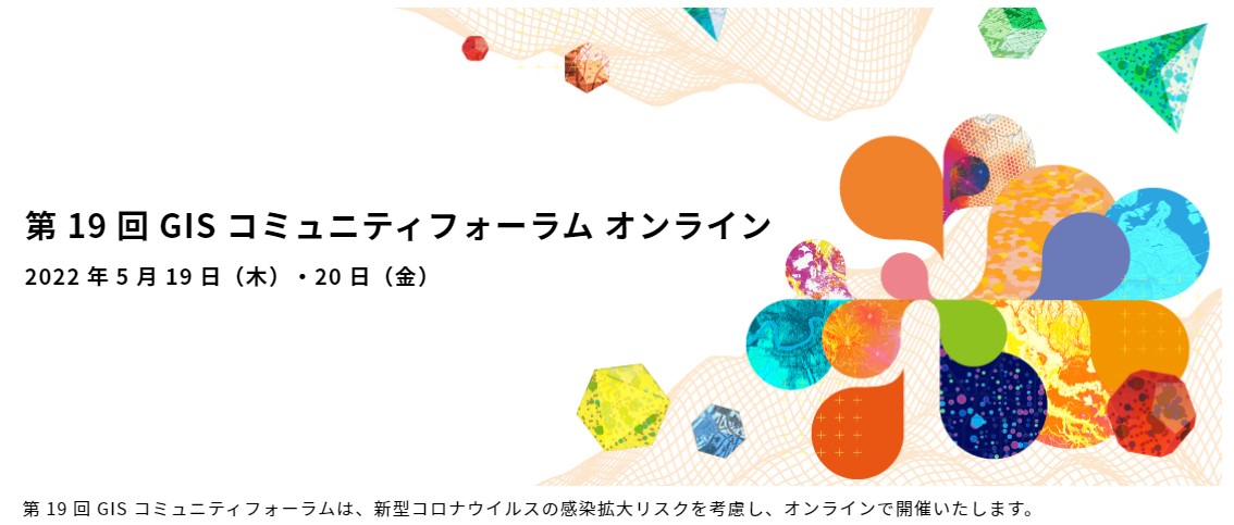 GIS コミニティフォーラム　オンライン