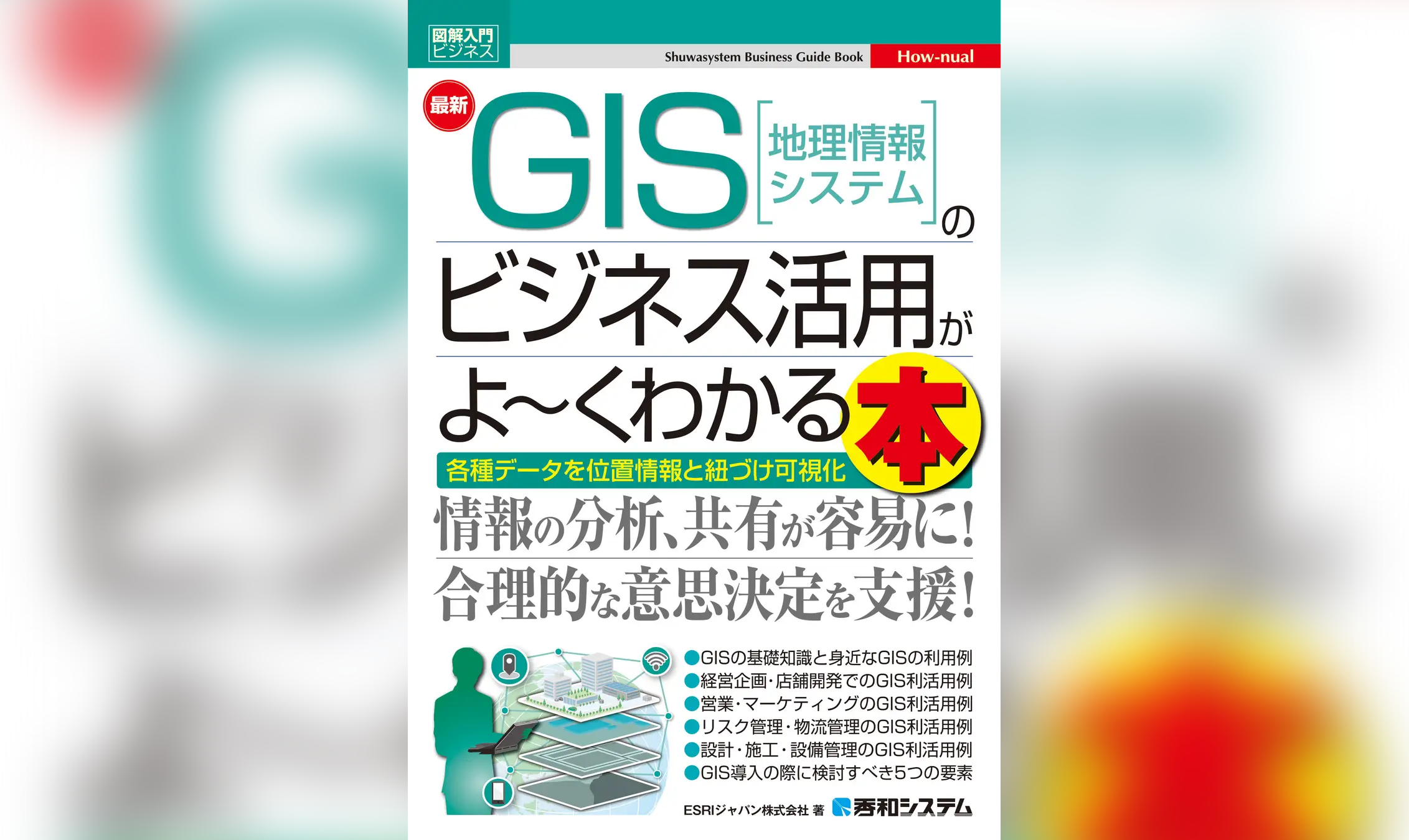 『図解⼊⾨ビジネス 最新 GIS［地理情報システム］のビジネス活⽤がよ〜くわかる本』10月28日発刊