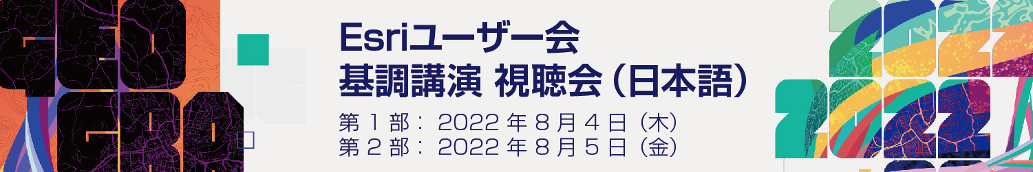 Esriユーザー会