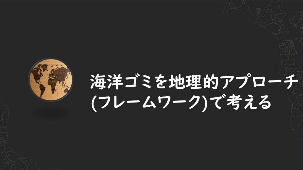 GISと海～海洋ゴミを考える～
