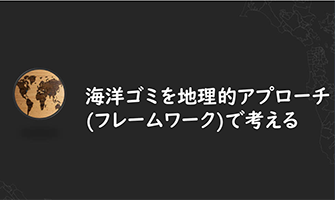 【教育 GIS 便り】GISと海