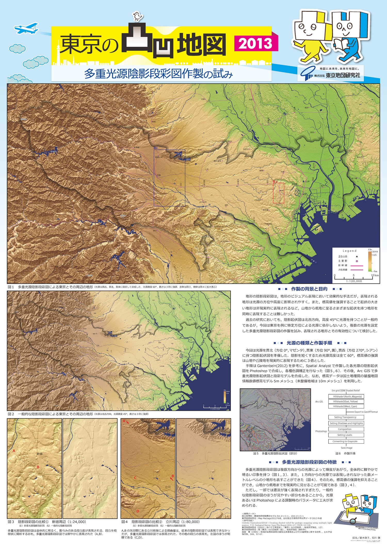 第3位　　「東京の凸凹地図2013　- 多重光源陰影段彩図作製の試み -」