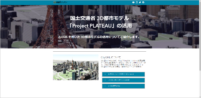 3D 都市モデル 活用サイト