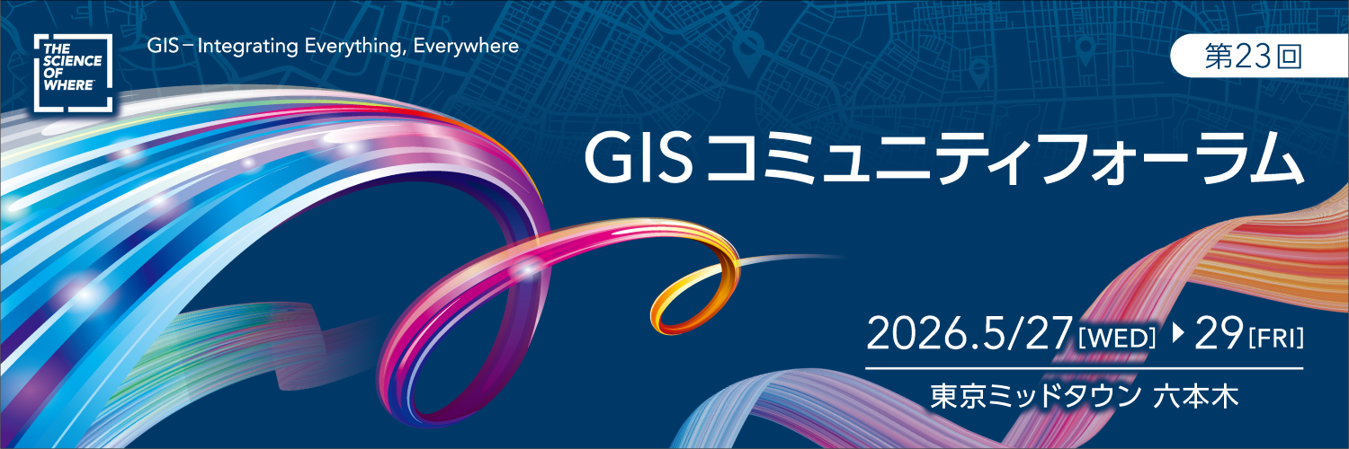 GISコミュニティフォーラム2026