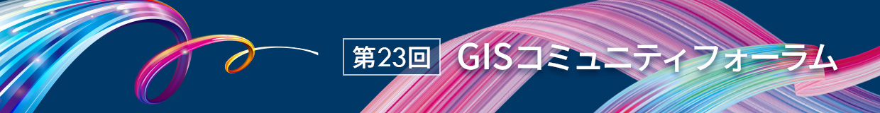 第23回GISコミュニティフォーラム