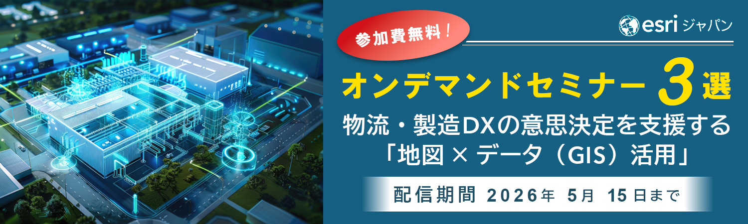 オンデマンドウェビナー:製造業・物流業向けのArcGIS活用ソリューションの紹介