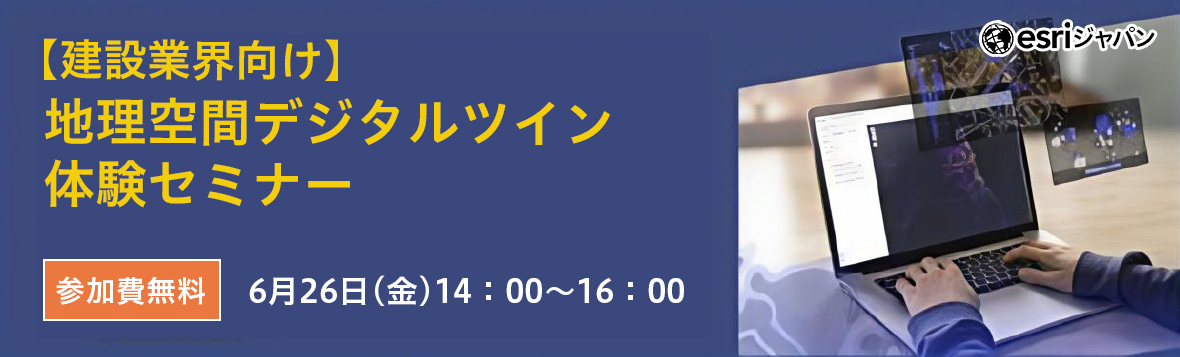 【建設業界向け】地理空間デジタルツイン体験セミナー6月26日(金)14:00~16:00
