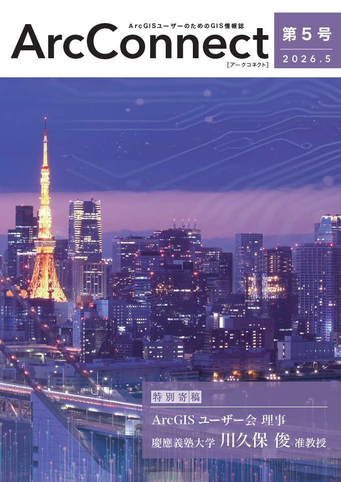 ArcConnect 第5号 表紙
