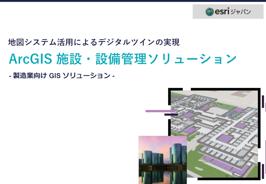 ArcGIS施設管理・設備管理ソリューションホワイトペーパーの表紙の画像