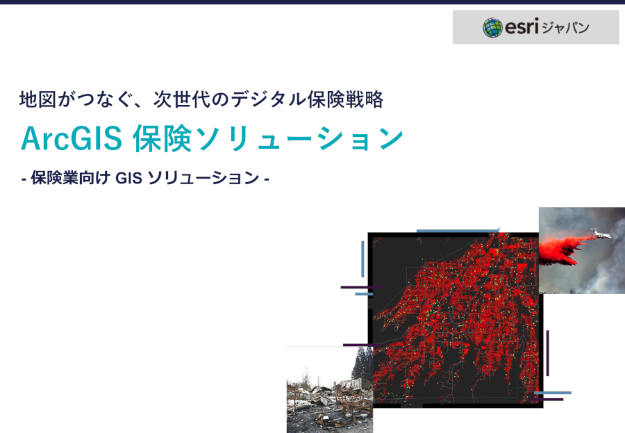 ArcGIS保険ソリューションホワイトペーパーの表紙の画像