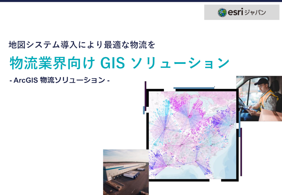 ArcGIS物流業界向けソリューションホワイトペーパーの表紙の画像