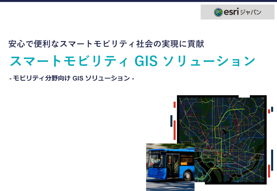 ArcGISスマートモビリティソリューションホワイトペーパーの表紙の画像