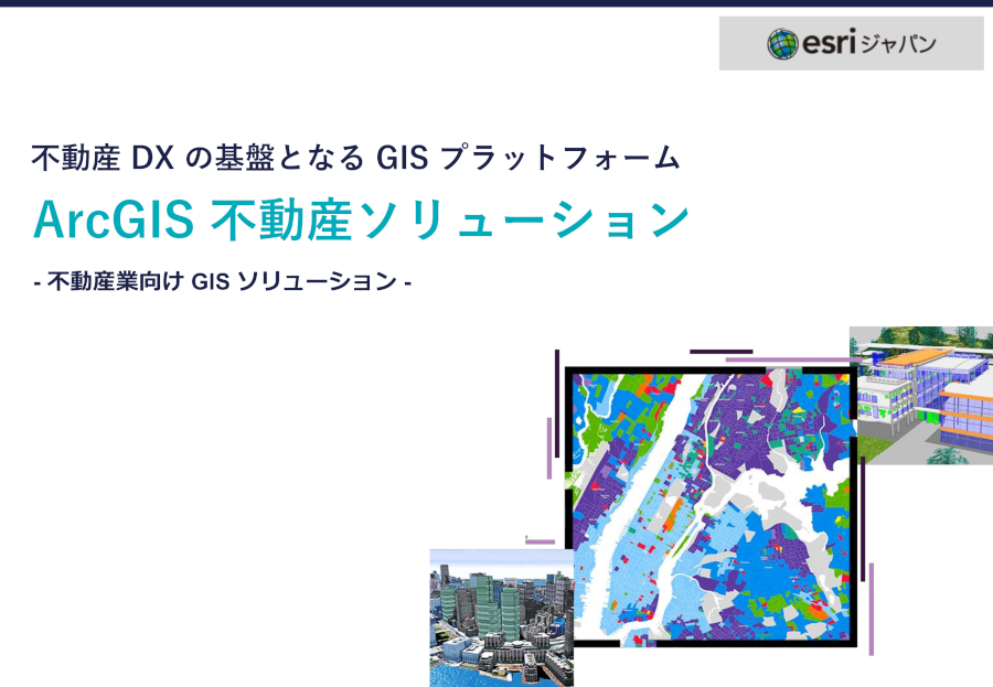ArcGIS不動産ソリューションホワイトペーパーの表紙の画像