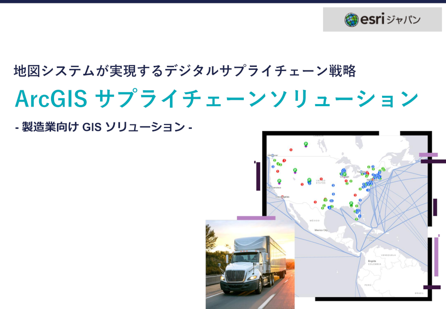 ArcGISサプライチェーンソリューションホワイトペーパーの表紙の画像