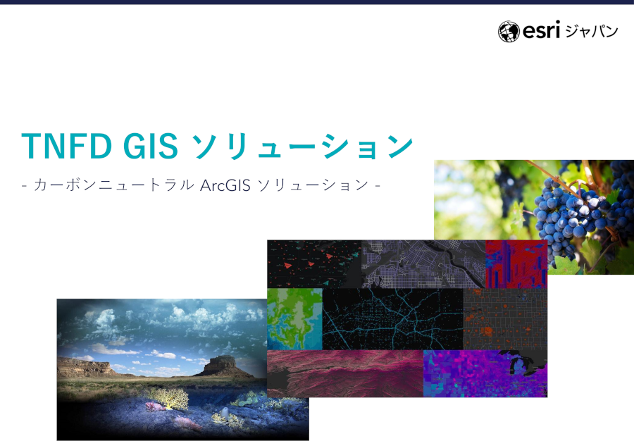 ArcGISTNFDソリューションホワイトペーパーの表紙の画像
