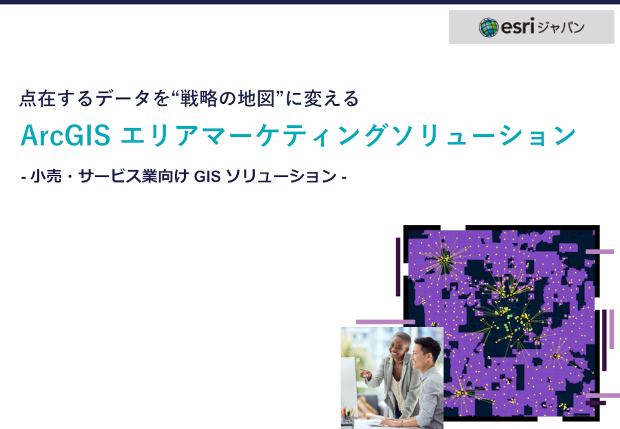 ArcGISエリアマーケティングソリューションホワイトペーパーの表紙の画像