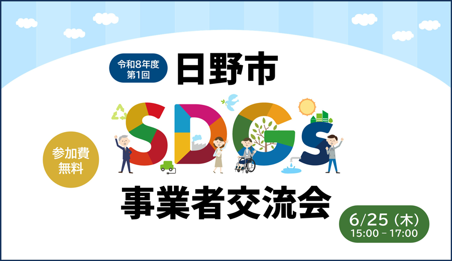 日野市SDGs事業者交流会