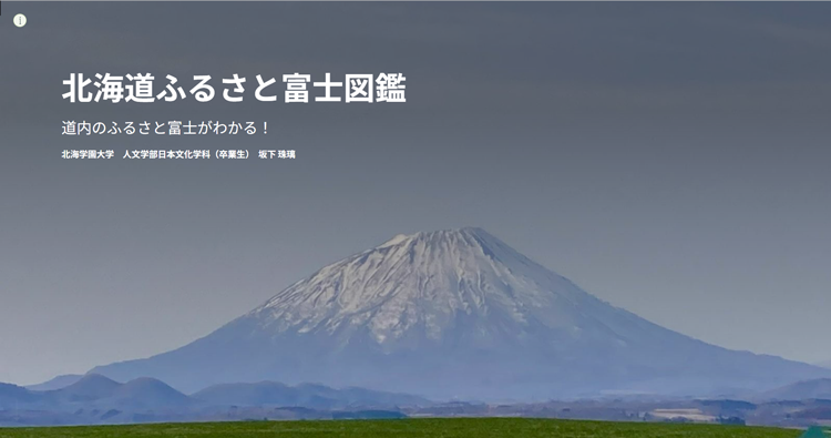 北海道ふるさと富士図鑑