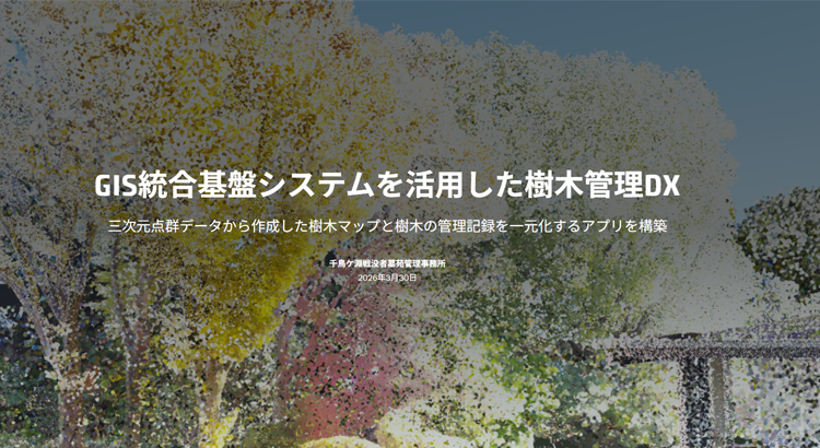 GIS統合基盤システムを活用した樹木管理DX