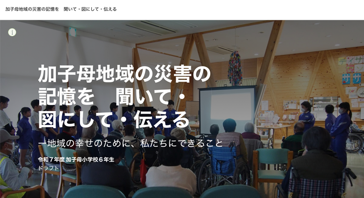 加子母地域の災害の記憶を　聞いて・図にして・伝える
－ 地域の幸せのために、私たちにできること