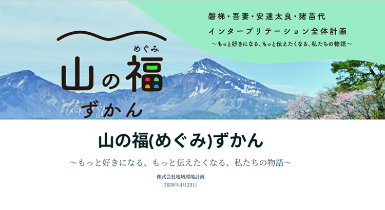 「山の福（めぐみ）ずかん」～もっと好きになる、もっと伝えたくなる、私たちの物語～　磐梯・吾妻・安達太良・猪苗代インタープリテーション全体計画